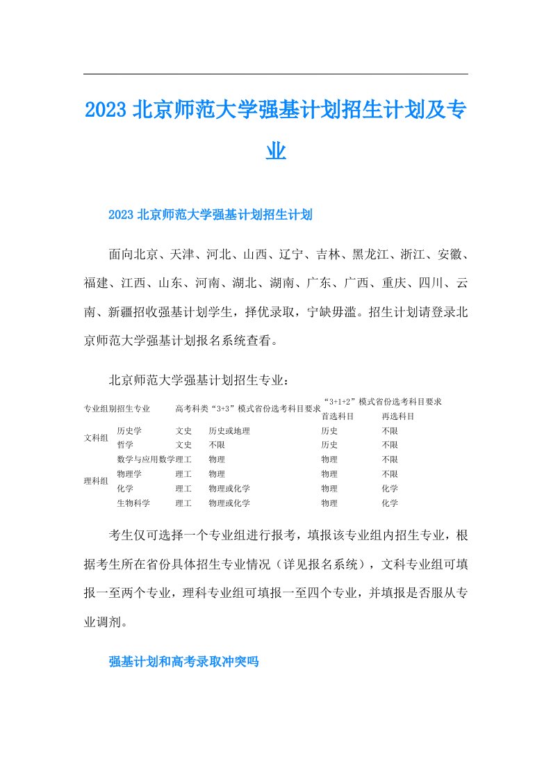 北京师范大学强基计划招生计划及专业