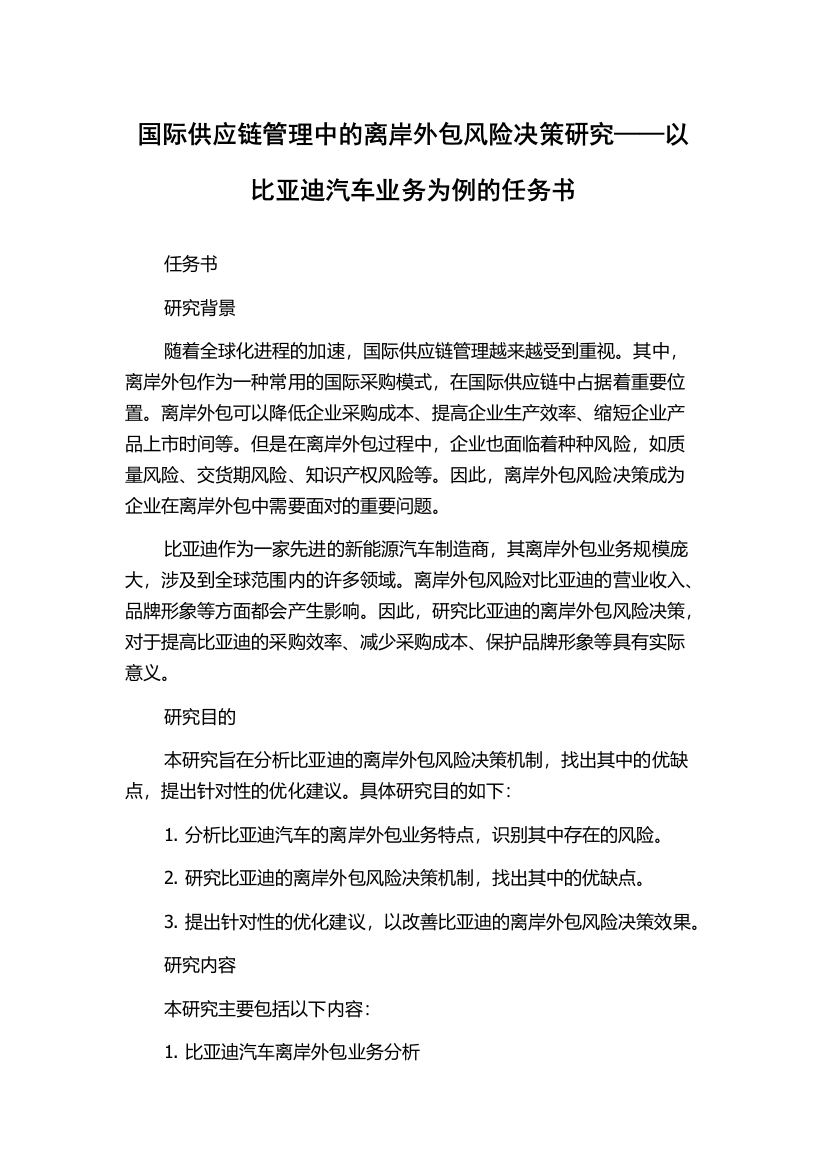 国际供应链管理中的离岸外包风险决策研究——以比亚迪汽车业务为例的任务书