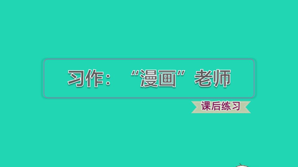 2021秋五年级语文上册第二单元习作：漫画老师习题课件新人教版