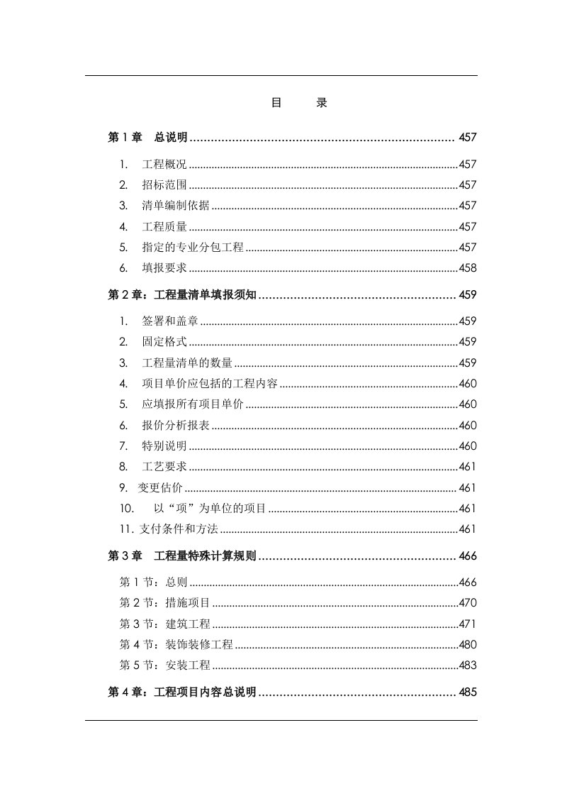 北京首都国际机场3号航站楼建筑工程施工招标文件第7篇工程量清单