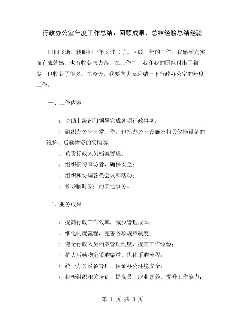 行政办公室年度工作总结：回顾成果、总结经验