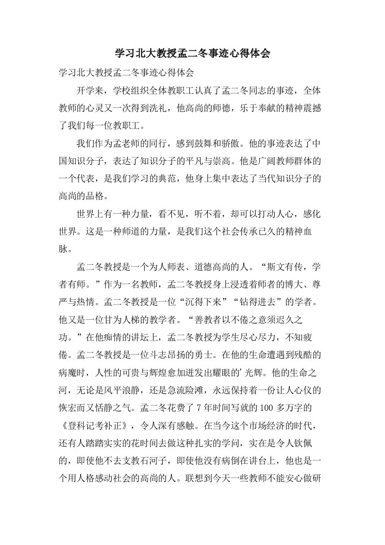 学习北大教授孟二冬事迹心得体会