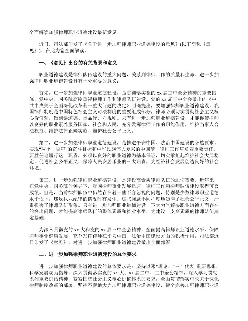 全面解读加强律师职业道德建设最新意见职业道德