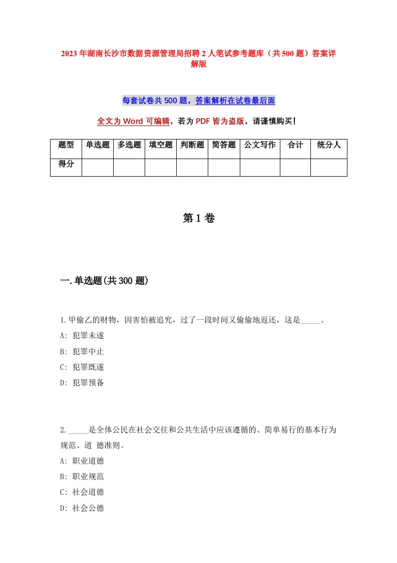 2023年湖南长沙市数据资源管理局招聘2人笔试参考题库共500题答案详解版