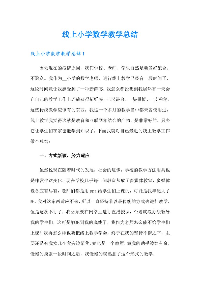 线上小学数学教学总结