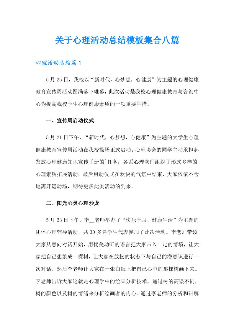 关于心理活动总结模板集合八篇