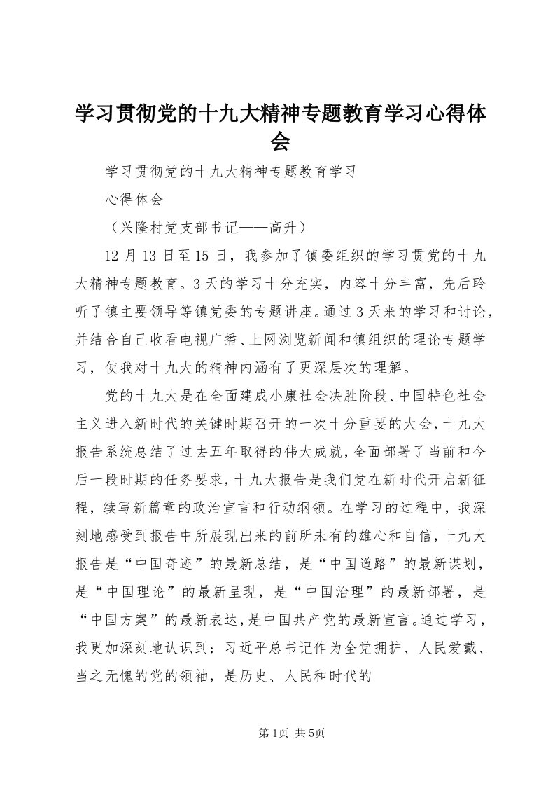 7学习贯彻党的十九大精神专题教育学习心得体会