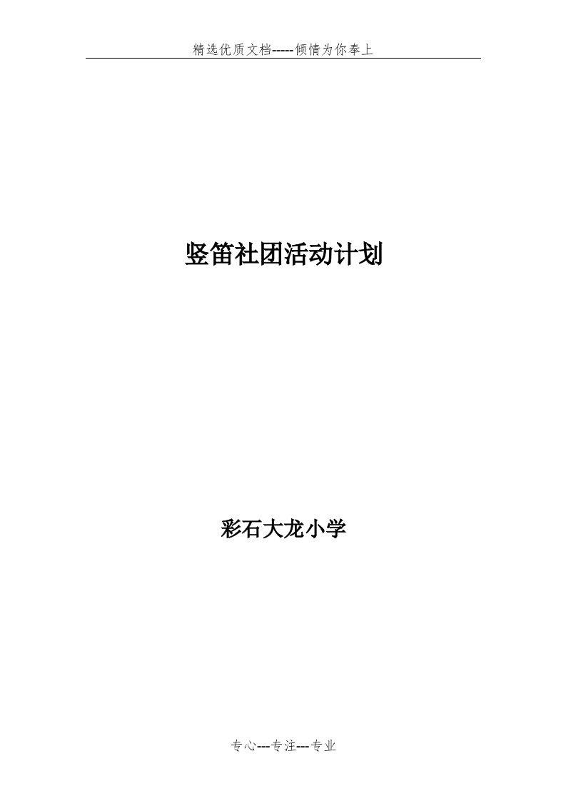 竖笛社团活动小组活动计划(共4页)