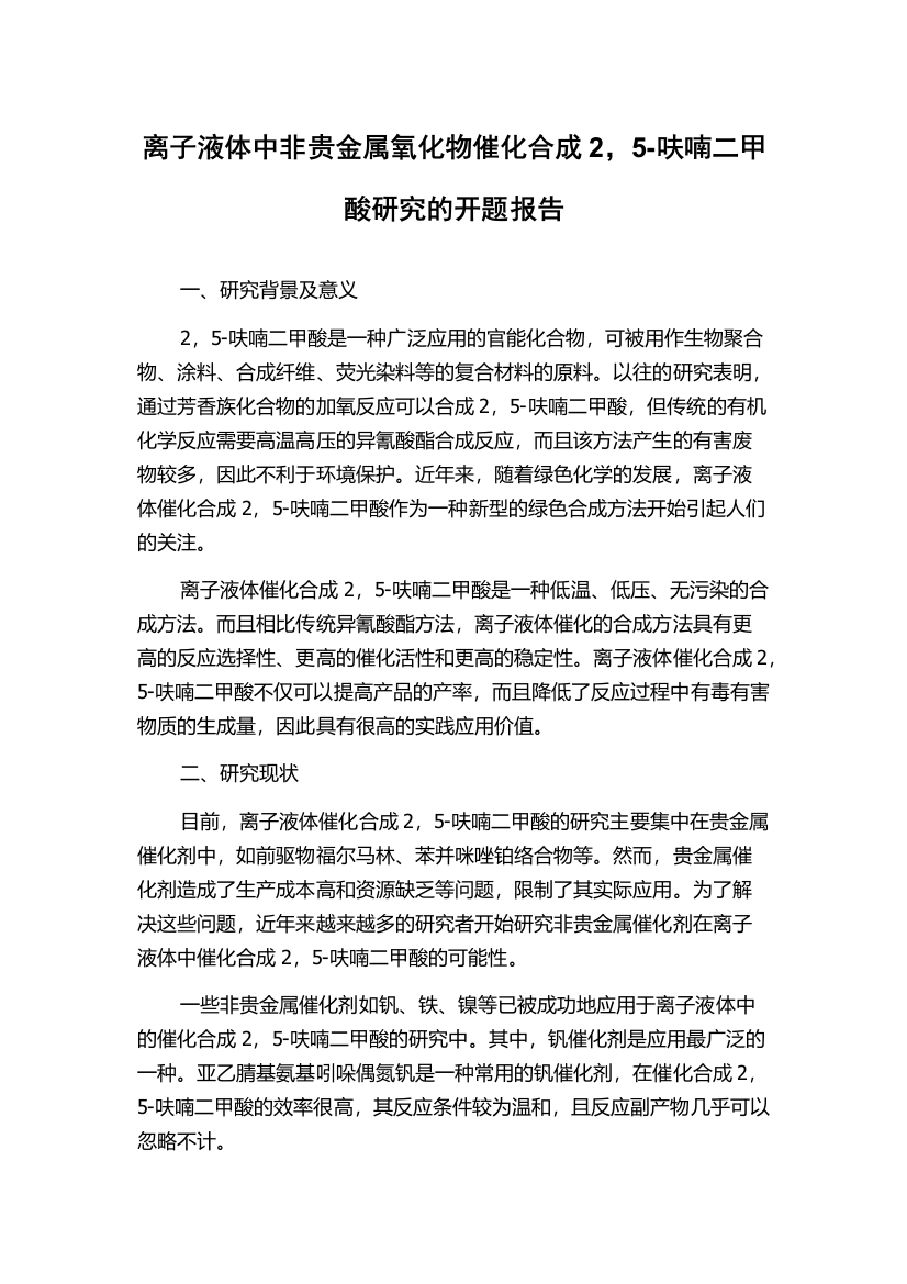 离子液体中非贵金属氧化物催化合成2，5-呋喃二甲酸研究的开题报告