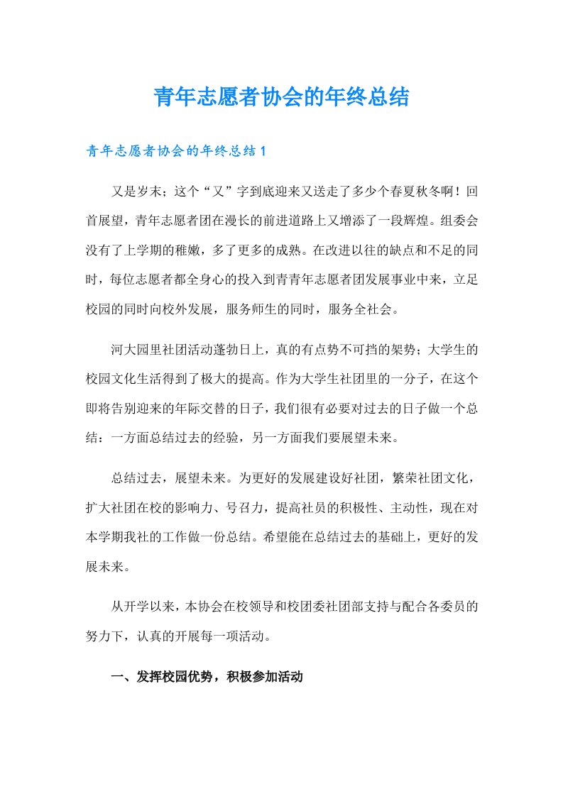 青年志愿者协会的年终总结