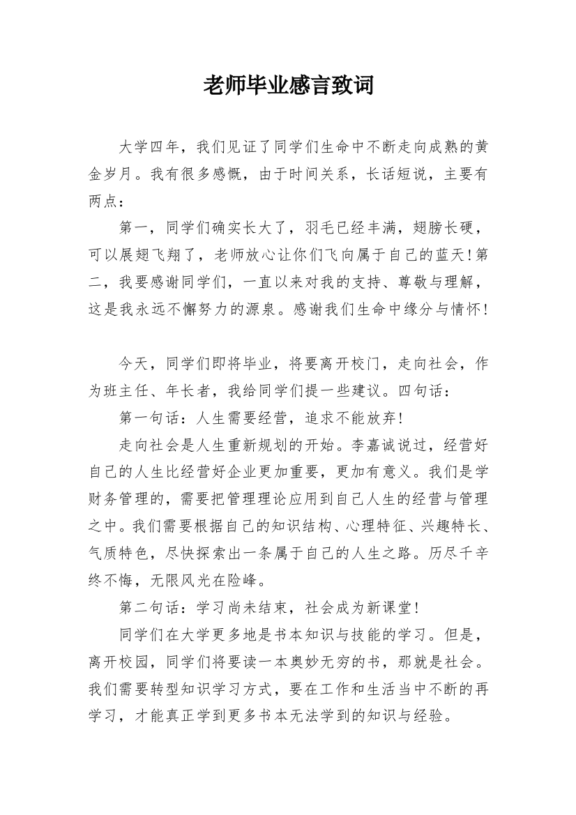 老师毕业感言致词