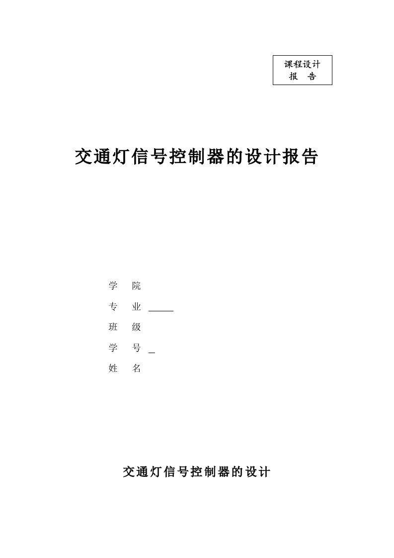 FPGA课程设计交通灯信号控制器的设计报告