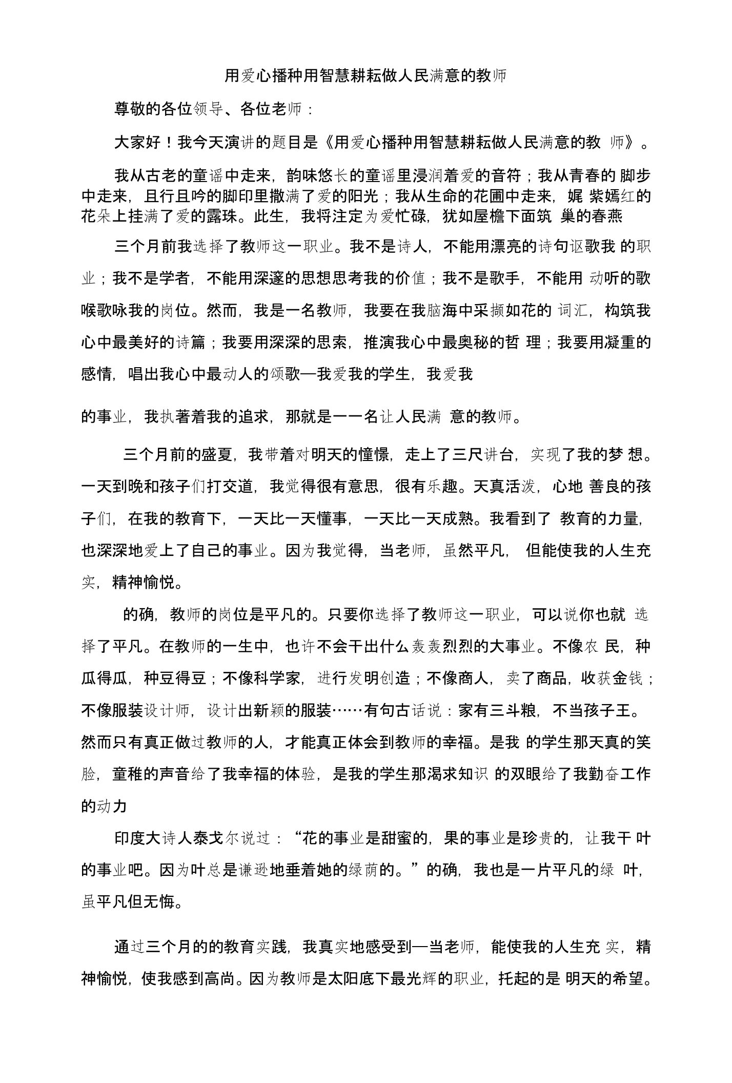 争做人民满意教师演讲稿