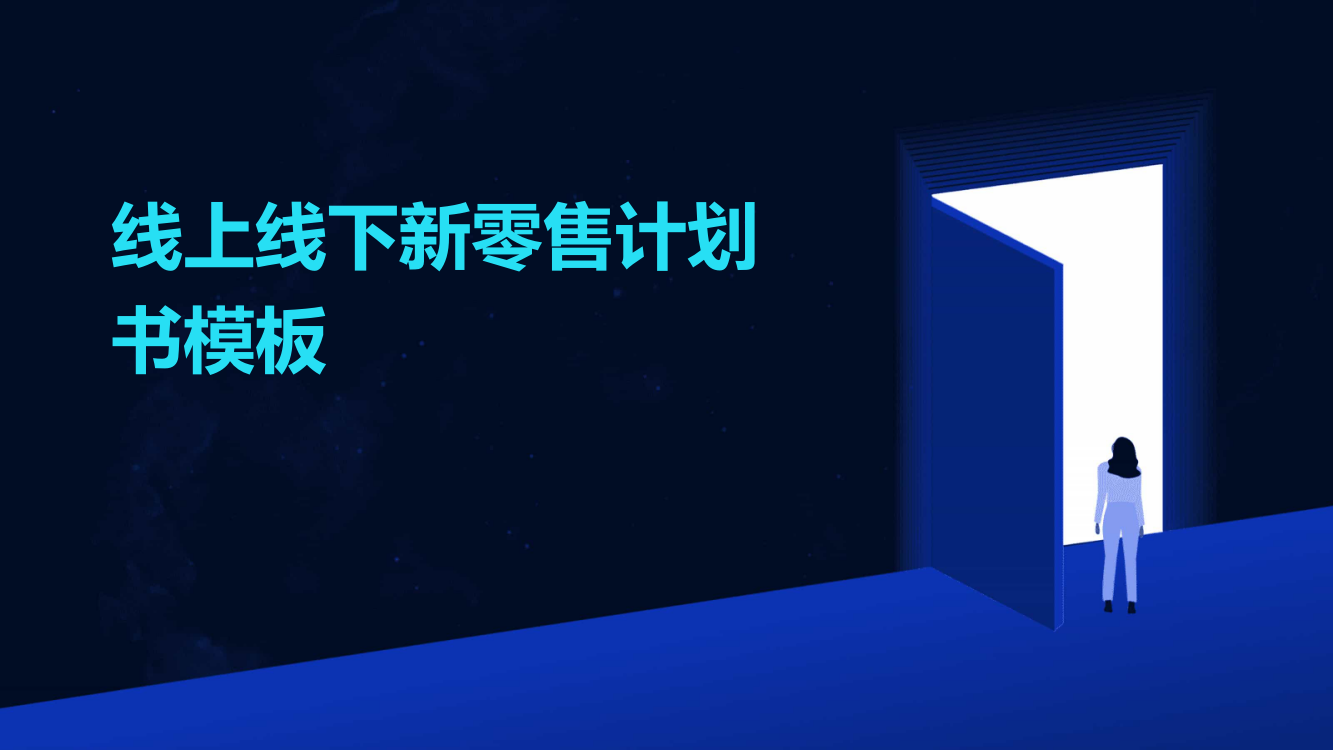 线上线下新零售计划书模板