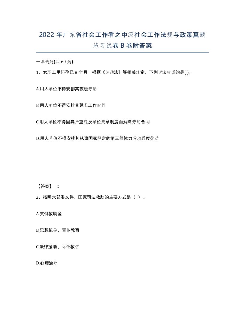 2022年广东省社会工作者之中级社会工作法规与政策真题练习试卷B卷附答案