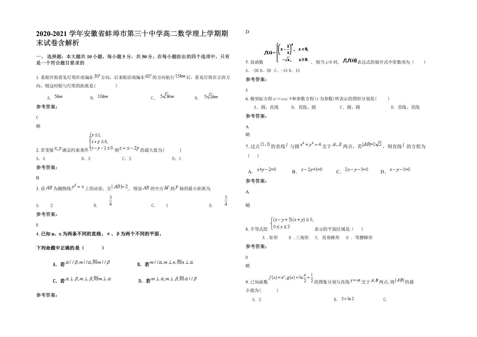 2020-2021学年安徽省蚌埠市第三十中学高二数学理上学期期末试卷含解析