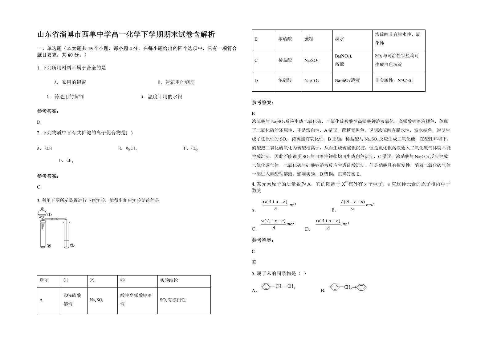 山东省淄博市西单中学高一化学下学期期末试卷含解析