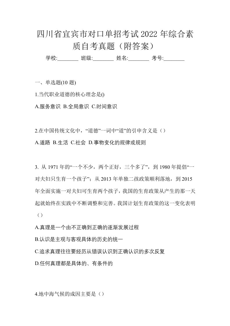 四川省宜宾市对口单招考试2022年综合素质自考真题附答案