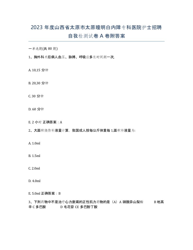 2023年度山西省太原市太原瞳明白内障专科医院护士招聘自我检测试卷A卷附答案