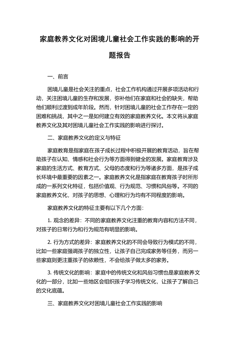 家庭教养文化对困境儿童社会工作实践的影响的开题报告