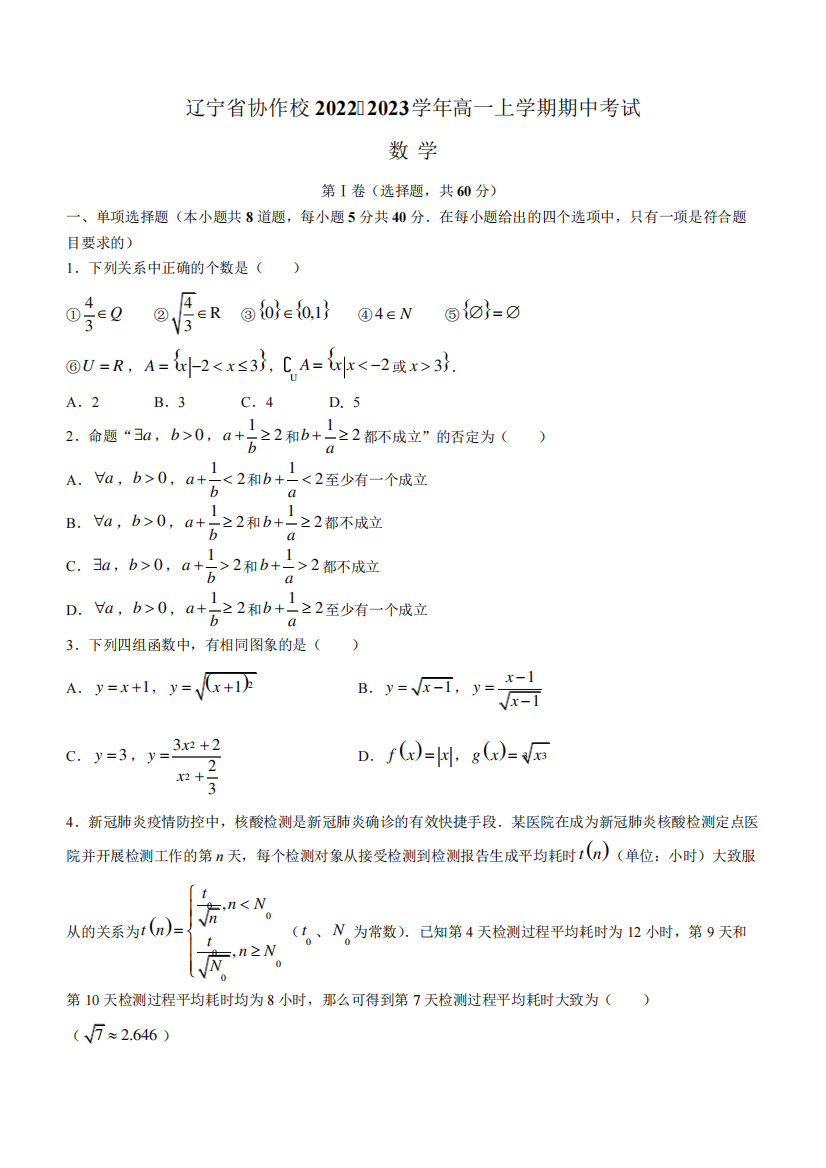 精品协作校2024-2023学年高一上学期期中考试数学试题(Word版含答案)