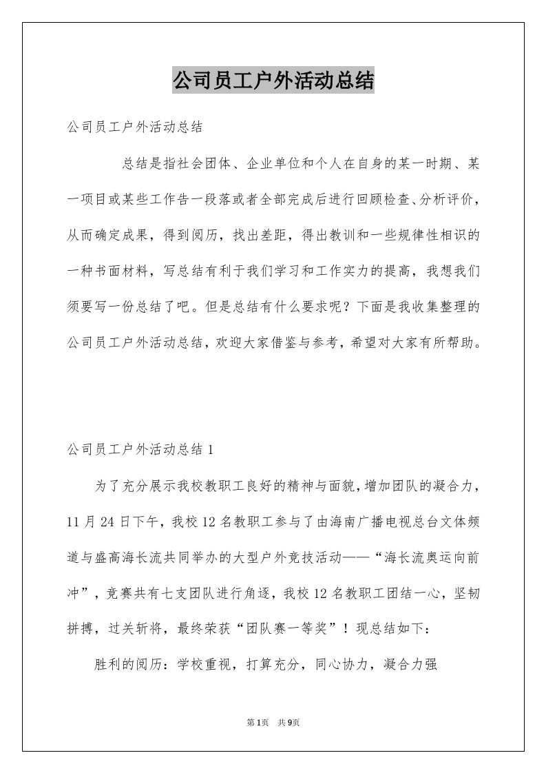 公司员工户外活动总结例文