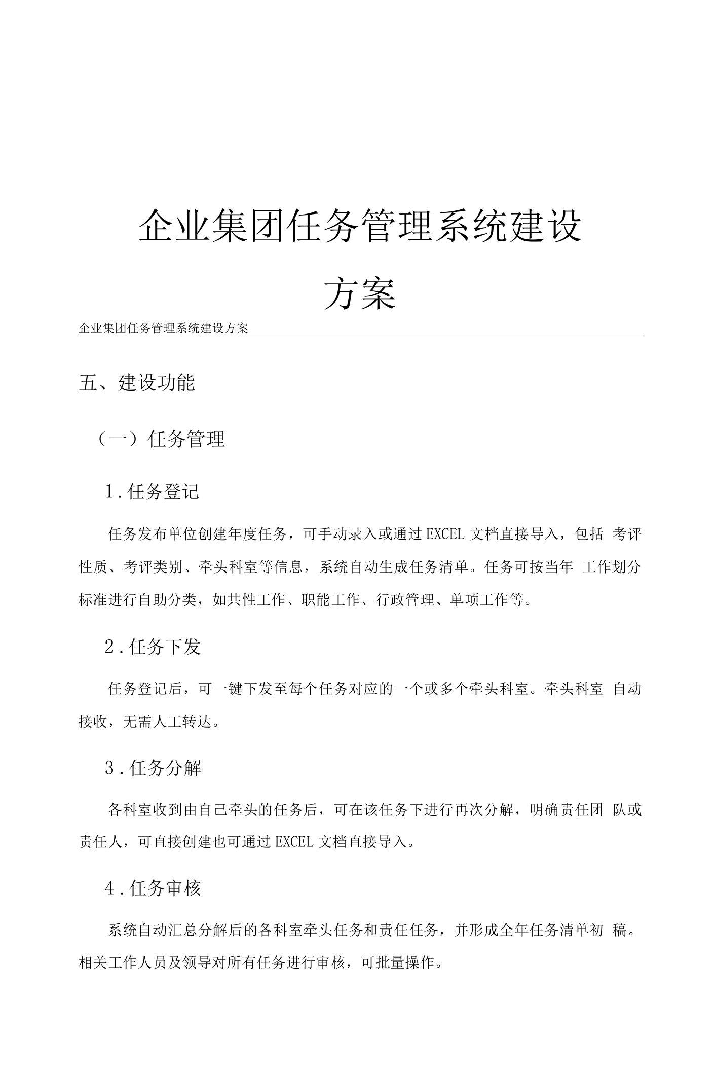 企业任务管理系统建设方案