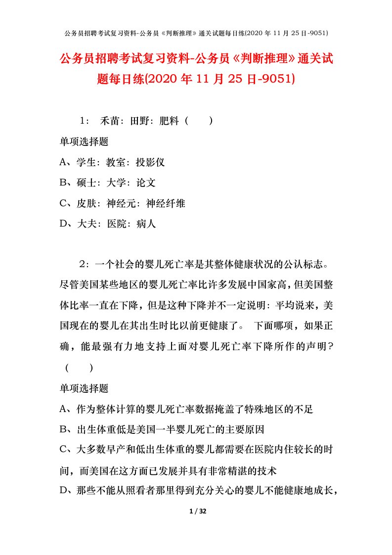 公务员招聘考试复习资料-公务员判断推理通关试题每日练2020年11月25日-9051