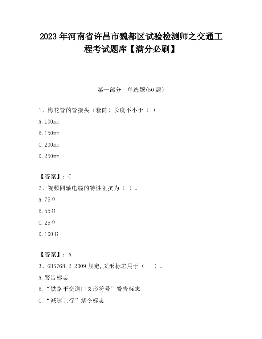 2023年河南省许昌市魏都区试验检测师之交通工程考试题库【满分必刷】