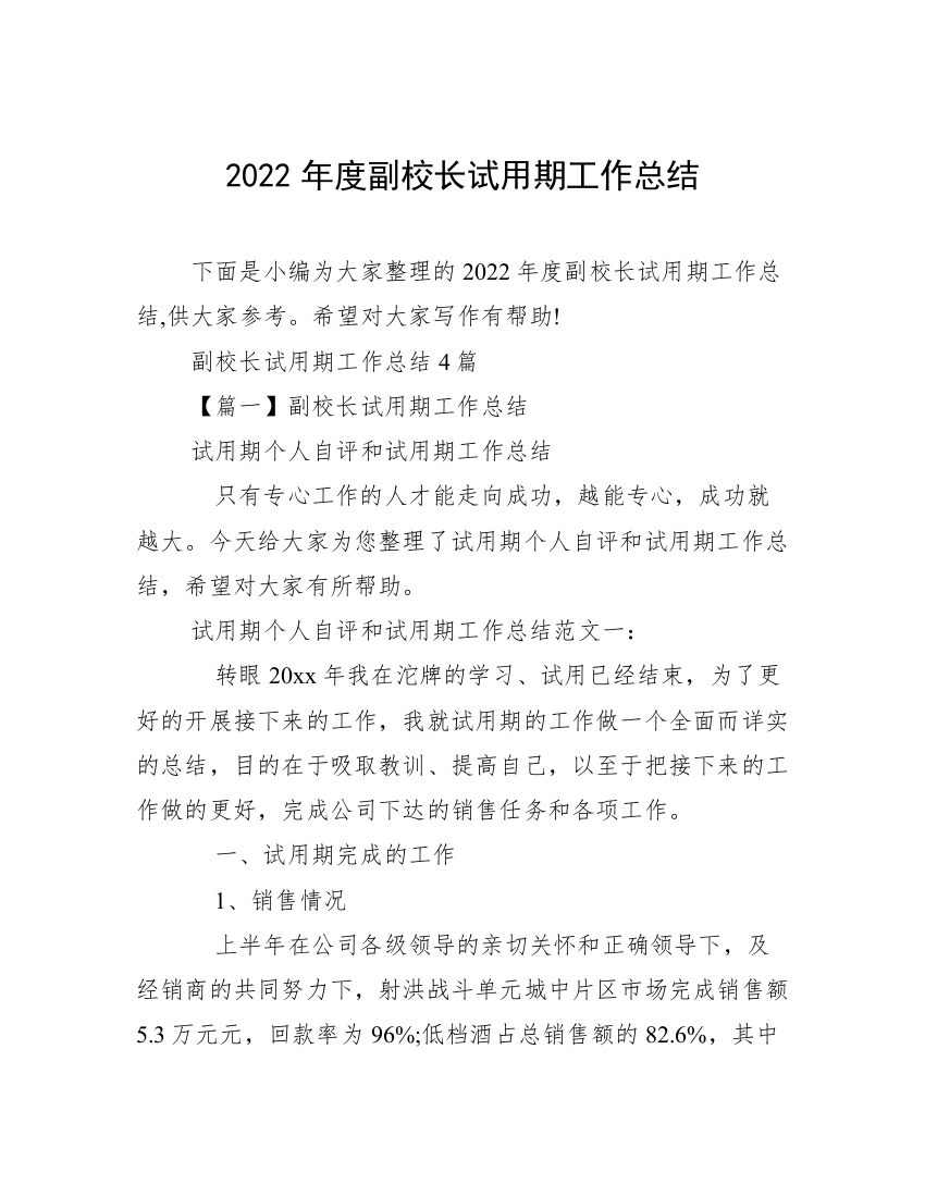 2022年度副校长试用期工作总结