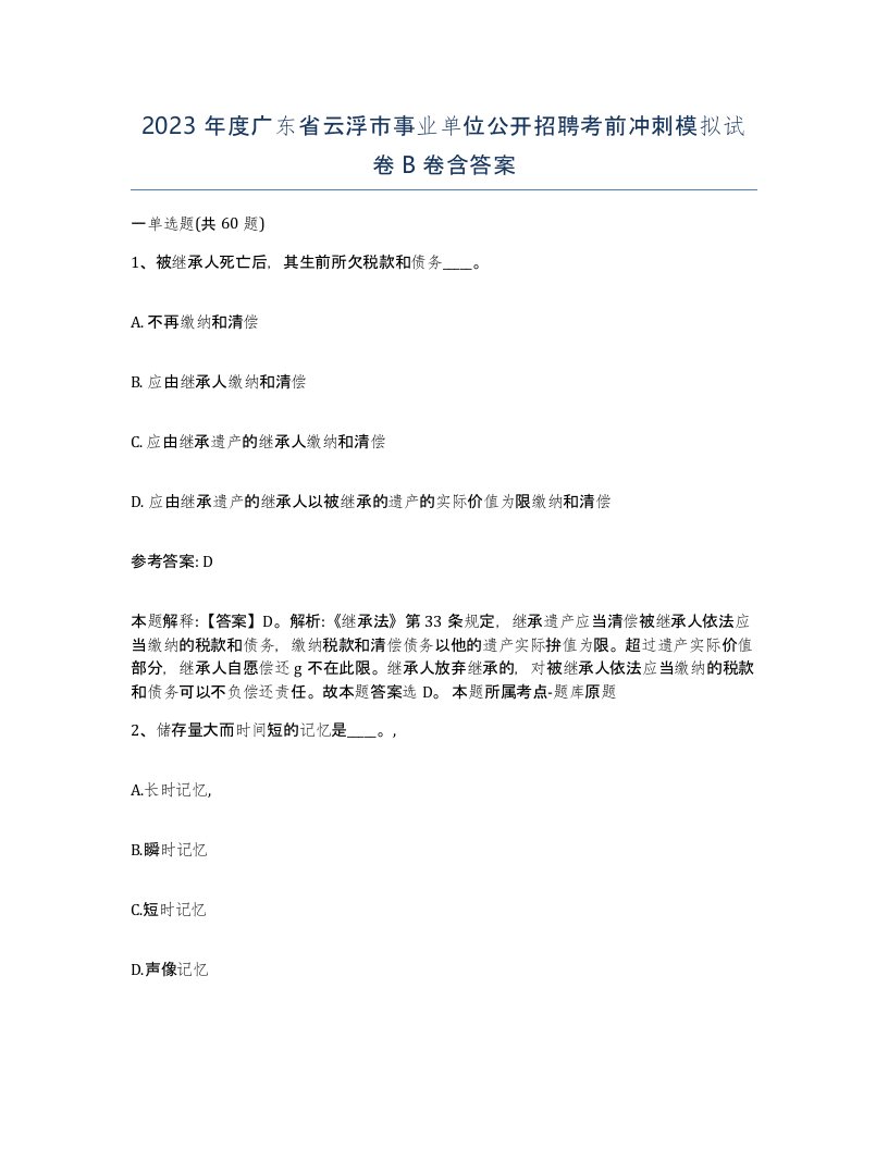 2023年度广东省云浮市事业单位公开招聘考前冲刺模拟试卷B卷含答案