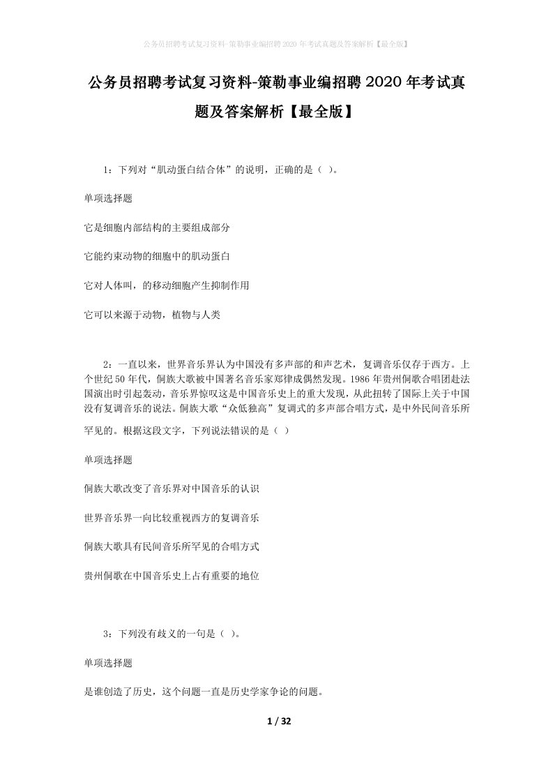 公务员招聘考试复习资料-策勒事业编招聘2020年考试真题及答案解析最全版