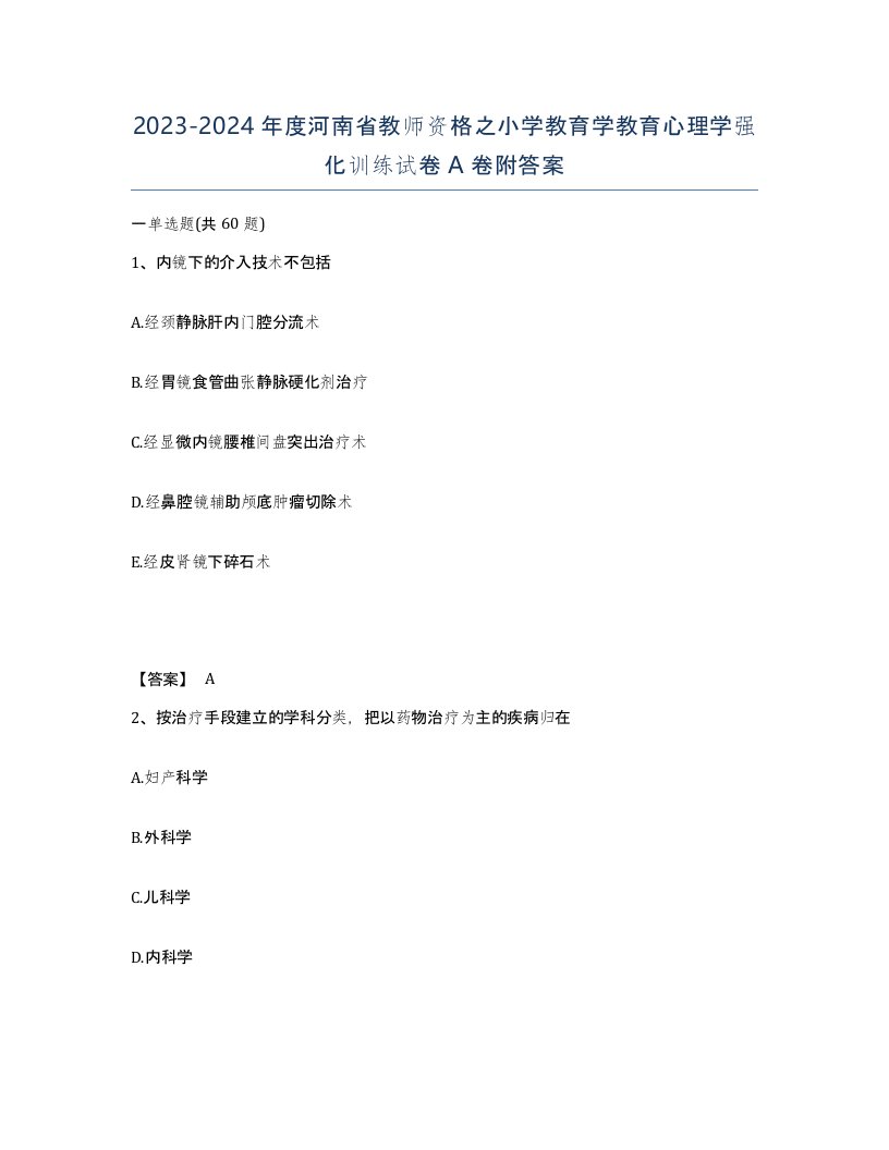 2023-2024年度河南省教师资格之小学教育学教育心理学强化训练试卷A卷附答案