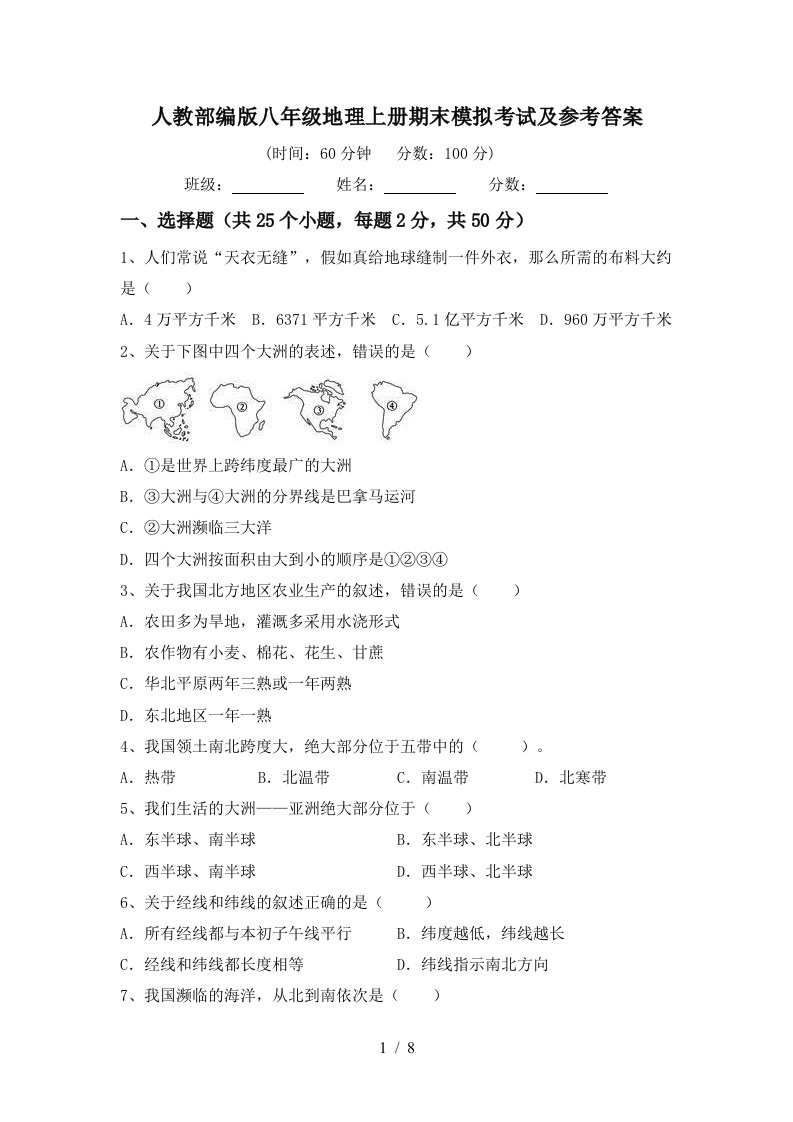 人教部编版八年级地理上册期末模拟考试及参考答案