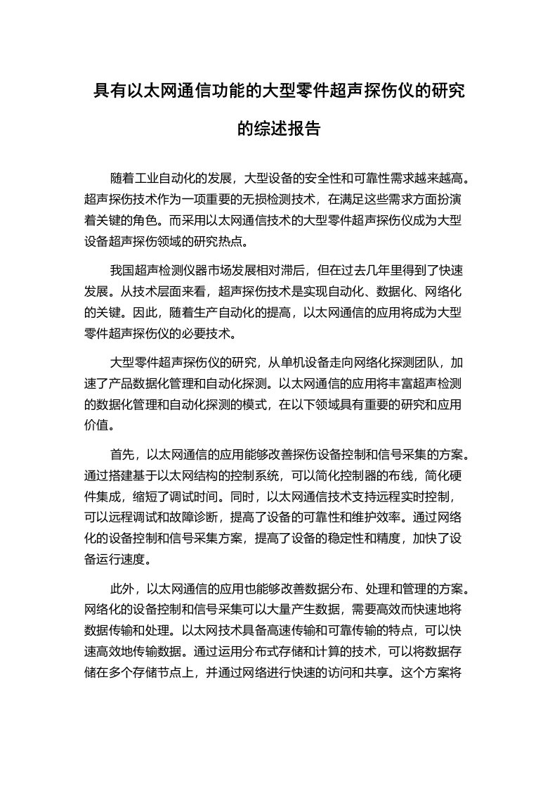 具有以太网通信功能的大型零件超声探伤仪的研究的综述报告