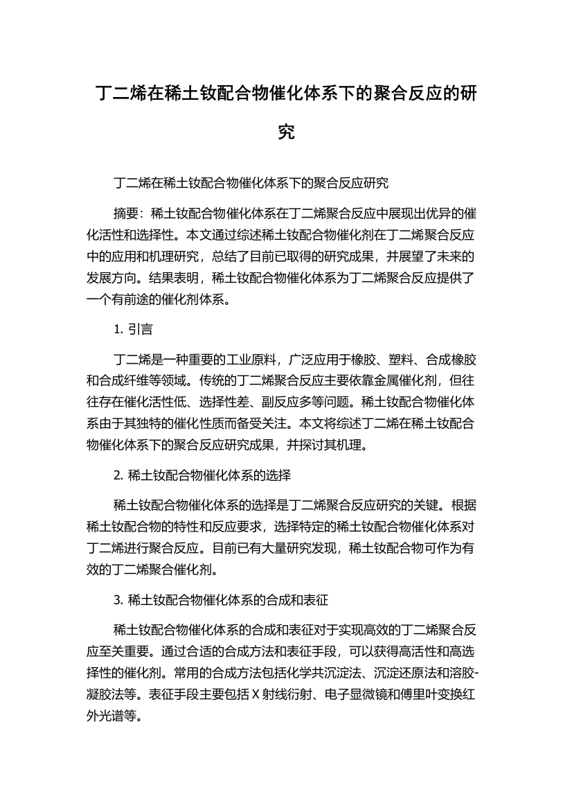 丁二烯在稀土钕配合物催化体系下的聚合反应的研究