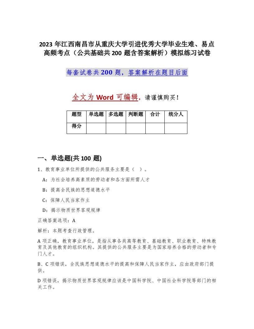 2023年江西南昌市从重庆大学引进优秀大学毕业生难易点高频考点公共基础共200题含答案解析模拟练习试卷