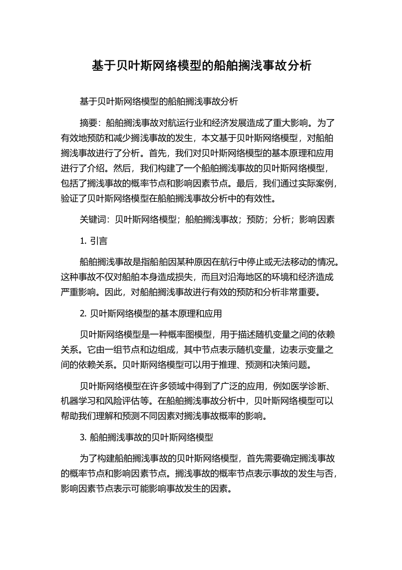 基于贝叶斯网络模型的船舶搁浅事故分析