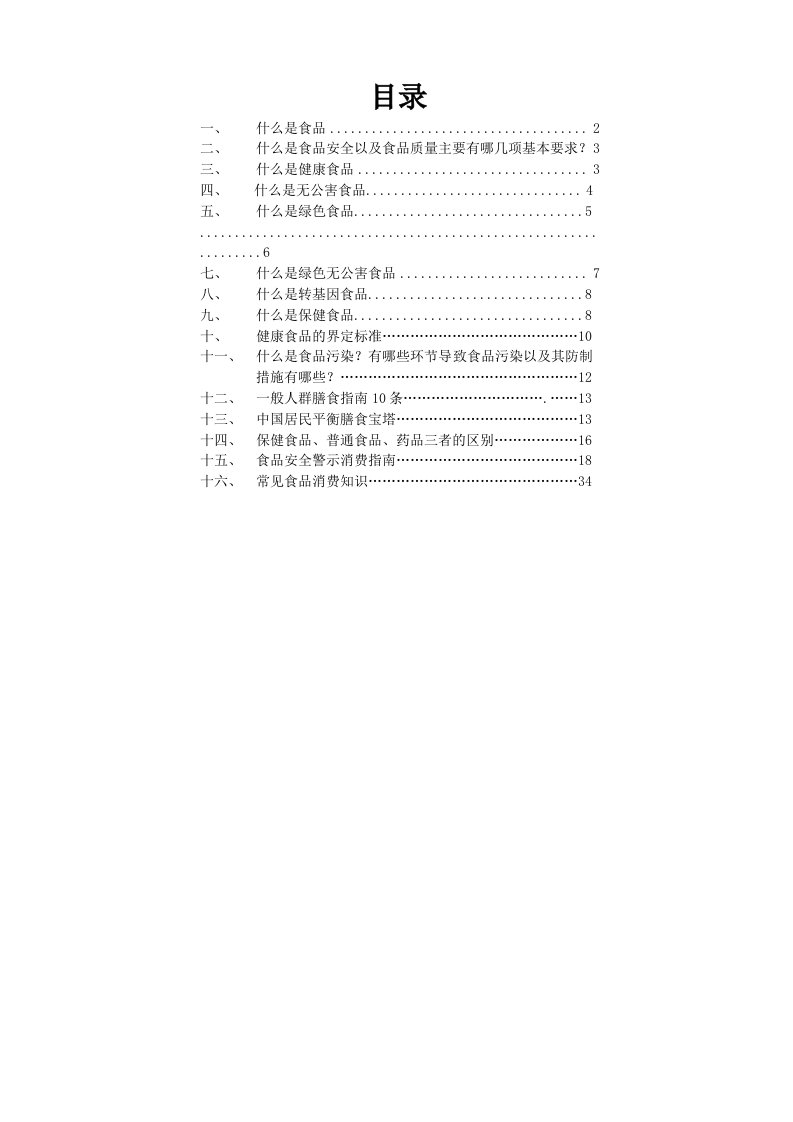 推荐下载-食品安全知识手册印刷版