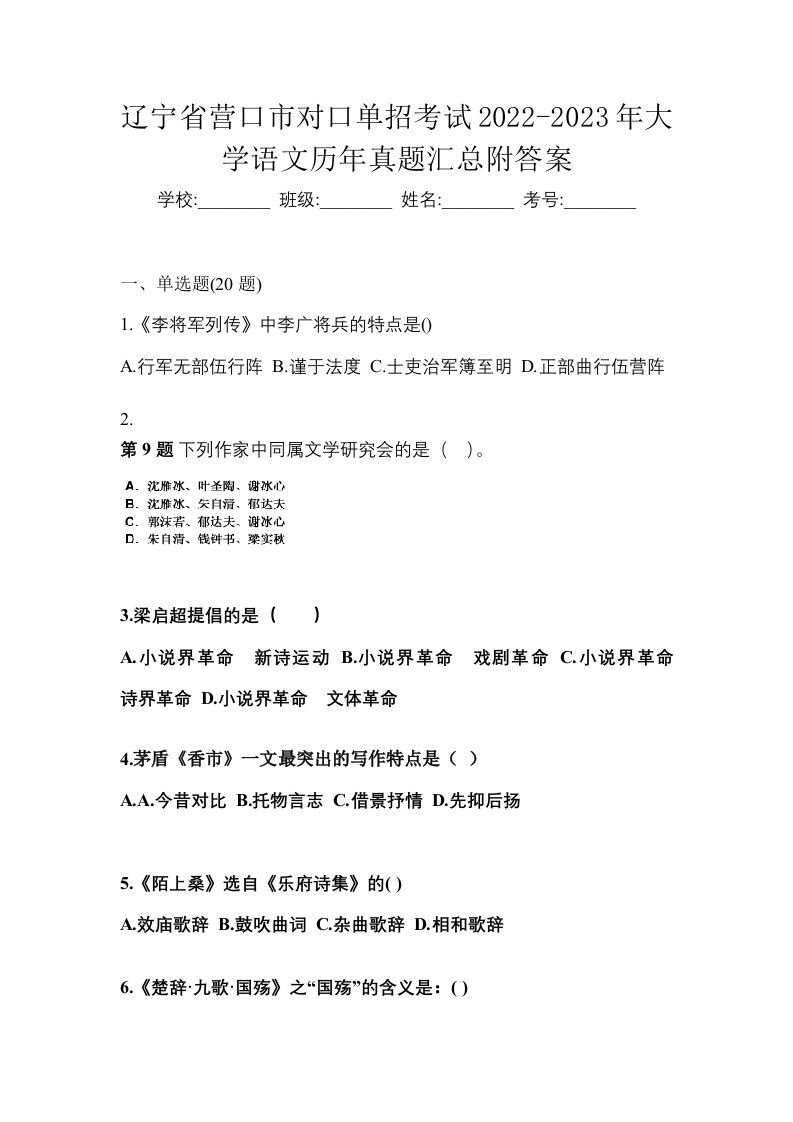 辽宁省营口市对口单招考试2022-2023年大学语文历年真题汇总附答案