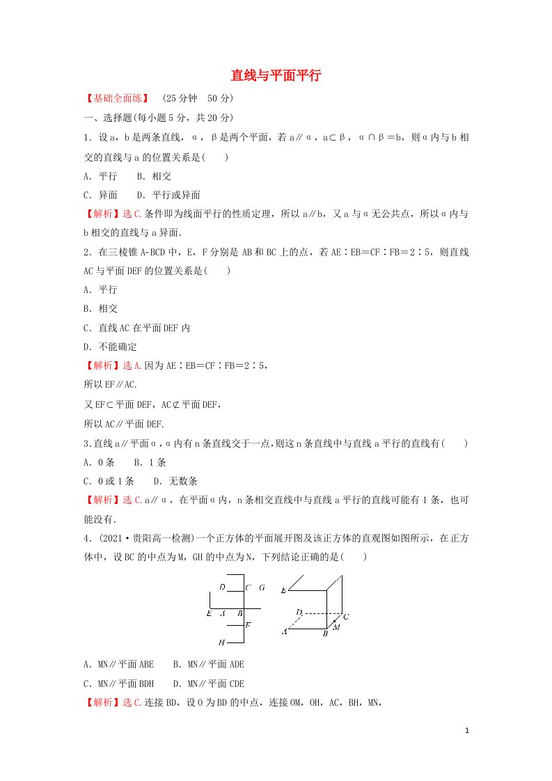 2022年新教材高中数学第八章立体几何初步5.2直线与平面平行练习含解析新人教A版必修第二册