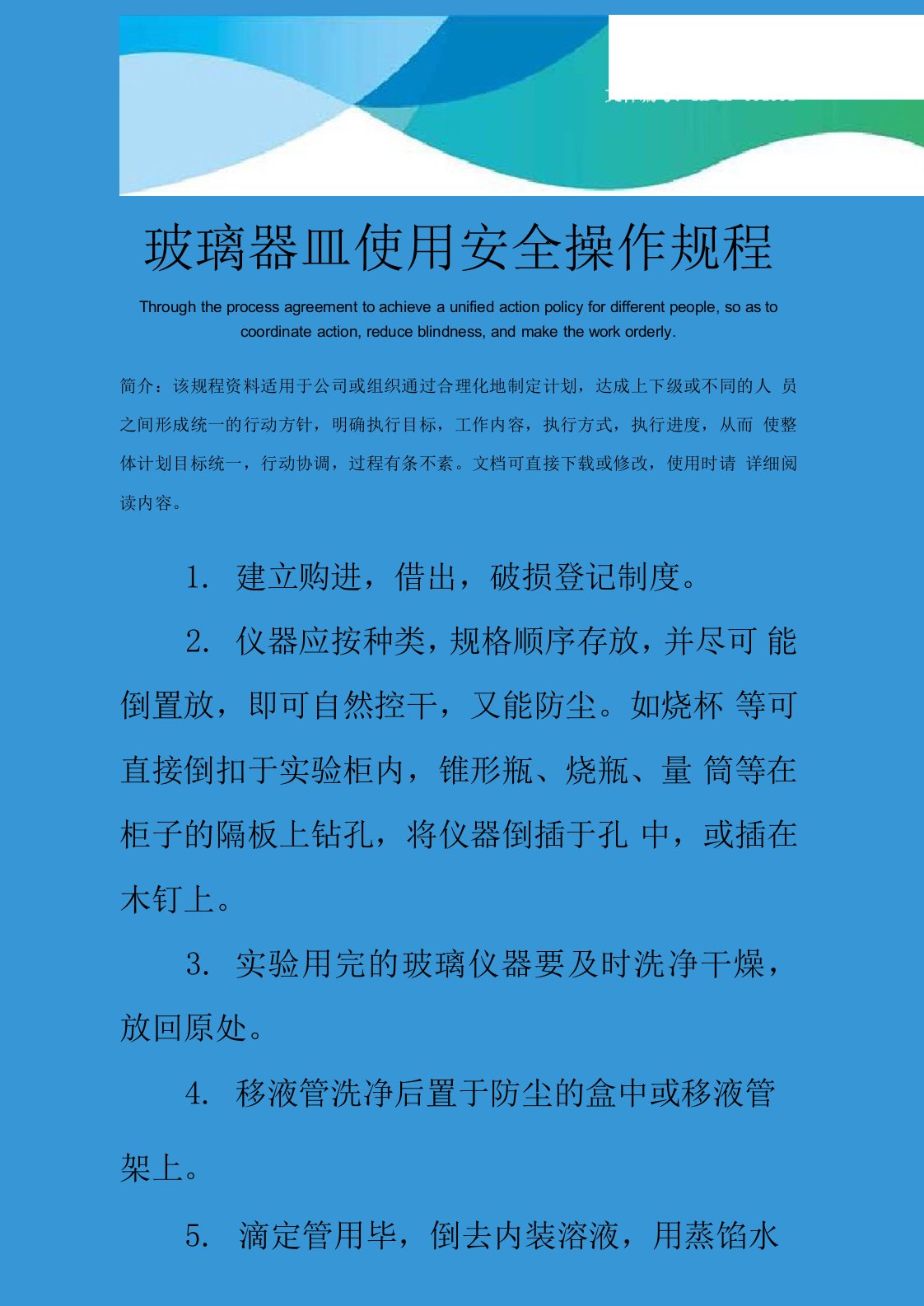 玻璃器皿使用安全操作规程