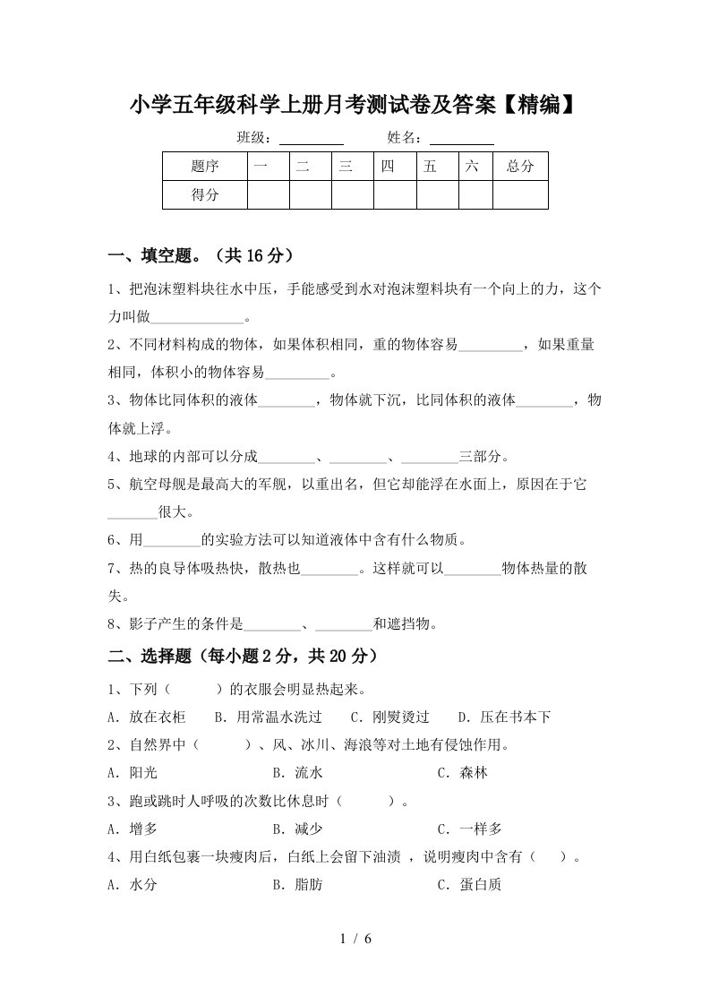 小学五年级科学上册月考测试卷及答案精编