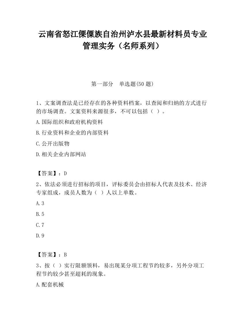 云南省怒江傈僳族自治州泸水县最新材料员专业管理实务（名师系列）