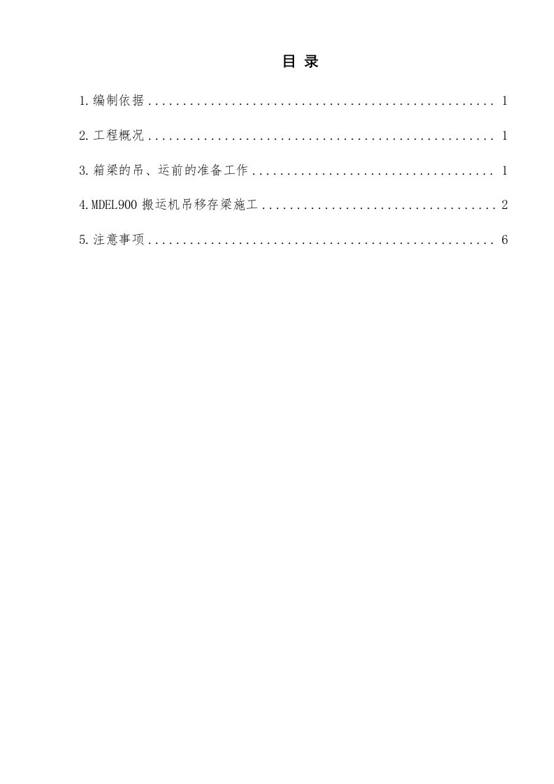 箱梁预制实施性施工组织设计箱梁吊装方案