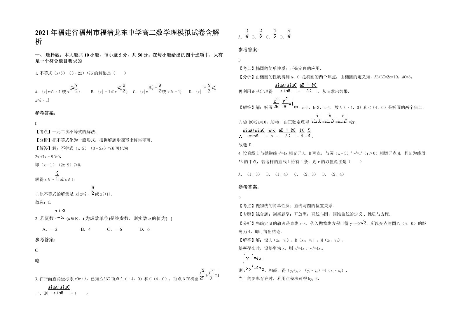 2021年福建省福州市福清龙东中学高二数学理模拟试卷含解析