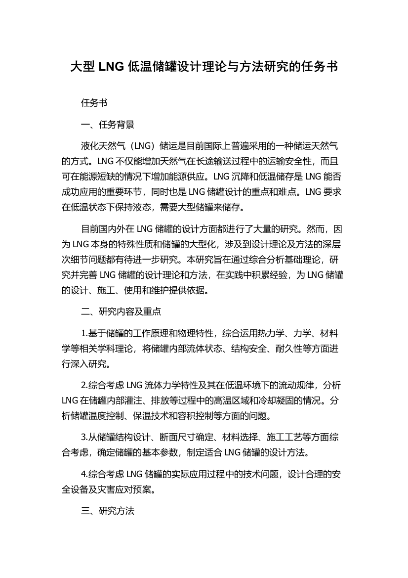 大型LNG低温储罐设计理论与方法研究的任务书