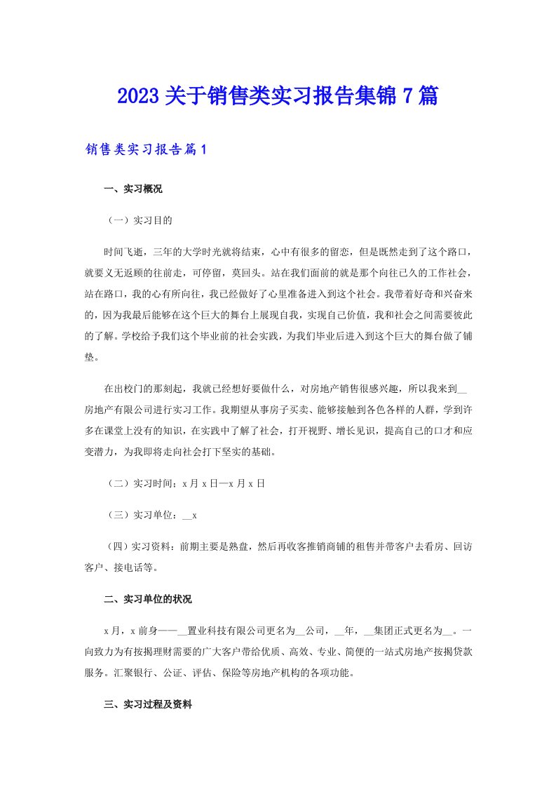 2023关于销售类实习报告集锦7篇