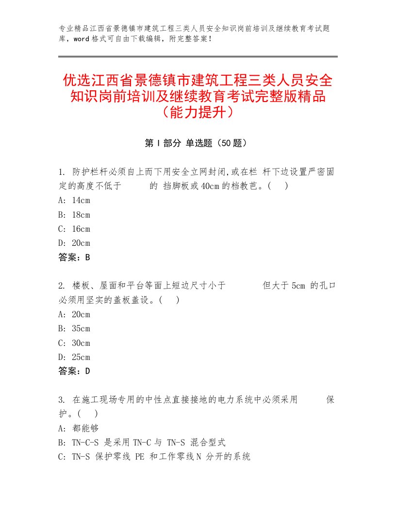 优选江西省景德镇市建筑工程三类人员安全知识岗前培训及继续教育考试完整版精品（能力提升）