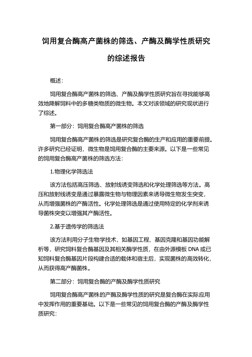 饲用复合酶高产菌株的筛选、产酶及酶学性质研究的综述报告